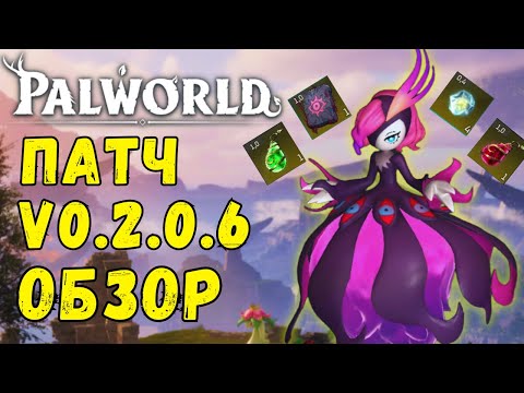 Видео: 💎PALWORLD: PATCH V0.2.0.6 ПРИМЕРЫ! Что изменили? Наглядная демонстрация изменений в игре. Обновление