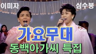 🔆요청영상🔆 가요무대 '동백아가씨'특집 이미자❤심수봉  [추억의 영상]   KBS 방송(1996. 4. 29)