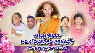 งานอุปสมบท พระณัฐพลภัทร กตปุญโญ