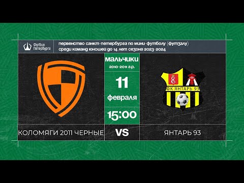 Видео к матчу Коломяги (Олимпийские надежды) чёрные - Янтарь 93