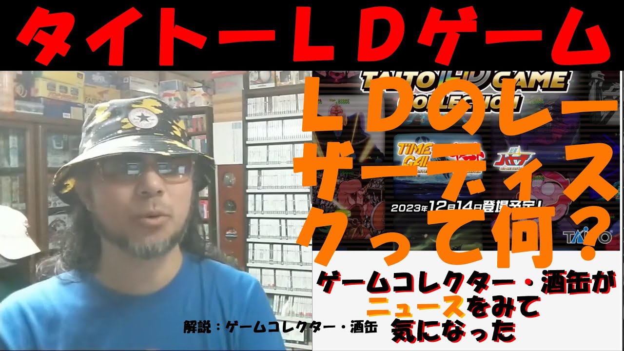 LDゲームのLDがレーザーディスクとわかっても、レーザーディスクが何か