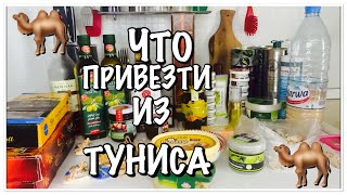 ТУНИС 2021/ЧТО ПРИВЕЗТИ ИЗ ТУНИСА/ОБЗОР ПОКУПОК/СУСС SOULA CENTRЕ/Magasin General