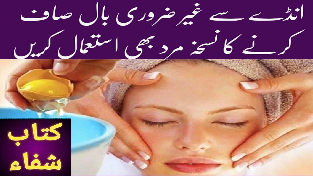 EGG Facial Hair Removal At Home Permanently Urdu/Hindi YouTube