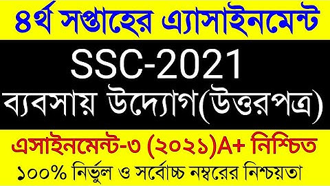 SSC 2021 Assignment 4th Week Business Studies। SSC Assignment Answer 2021। এস এস সি ব্যবসায় উদ্যোগ