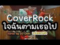 ใจฉันตามเธอไป | Rock Remix by DJ Chin - YOUNGOHM[เนื้อเพลง]@chinrockedm#remix #rockthailand #coverrock