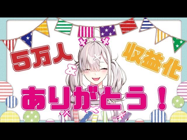 【５万人＆収益化記念】新衣装妄想する雑談とスパチャ読み上げ【健屋花那/にじさんじ】のサムネイル