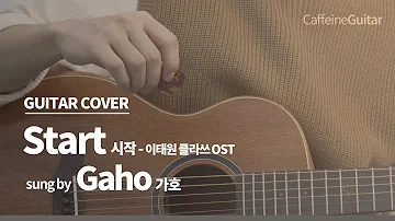 시작 Start - 가호 Gaho (이태원 클라쓰 ost)「Guitar Cover」 기타 커버, 코드, 타브 악보