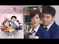 鬼之執行長 EP13 Trick Or Love 三立華劇 