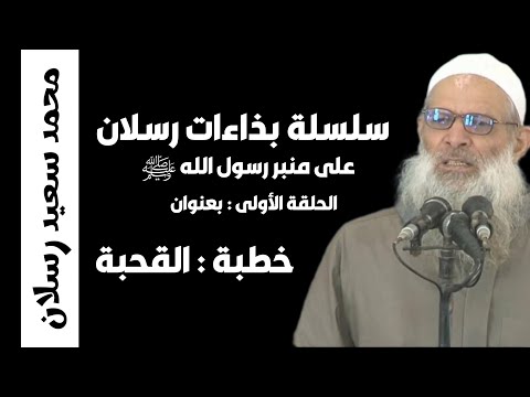 محمد سعيد رسلان القحبة سلسلة الخطب الرسلانية الحلقة الأولى