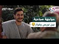 مسلسل نسمات أيلول  رجلك وإنت حر فيها مواجهة صباحية بين نورس وفواز