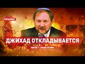 Джихад откладывается. СПЕЦЭФИР 🔴 14 Мая | Вечер