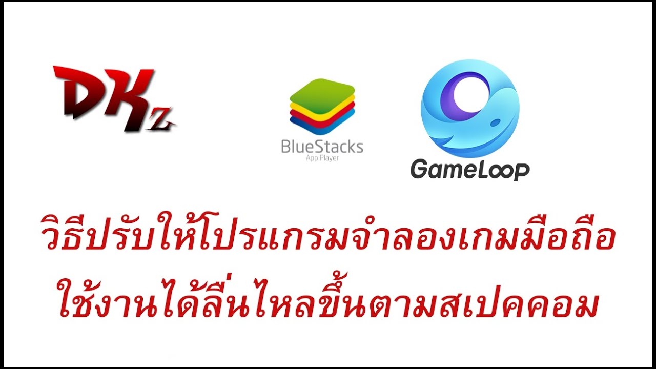 โปรแกรมจําลอง android สเปคต่ำ  Update New  วิธีปรับให้โปรแกรมจำลองเกมมือถือ ใช้งานได้ลื่นไหลขึ้นตามสเปคคอม By DKz