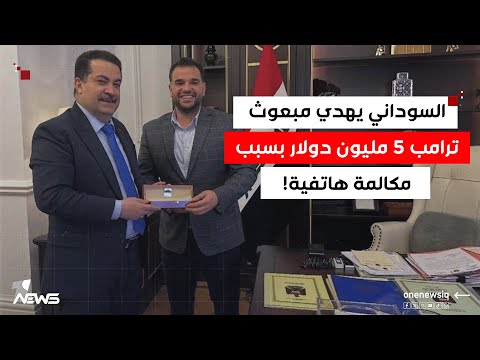 مبعوث ترامب يحصل على 5 مليون دولار من بغداد بسبب مكالمة هاتفية