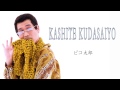 KASHITE KUDASAIYO/PIKOTAROピコ太郎