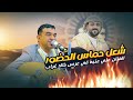 الحماس والانس في هذه الجلسة غير طبيعي شاهد علي عنبه كيف اشعل حماس الحضور طربه عرس الغالي خالد غراب