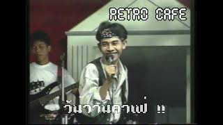 Retro TV : ฮาสะบั้น มันส์ระเบิด ชุดที่ 46 : ตลกคณะ เป็ด เชิญยิ้ม (พ.ศ.2536) HD