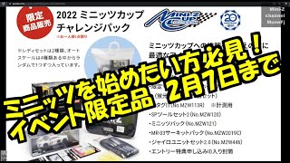 限定セット　これからミニッツを始めたい方にオススメ！