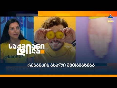 რებანკის ახალი შეთავაზება