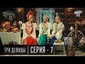 Сказки У | Казки У - Три Девицы - 7 серия