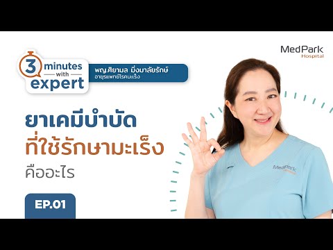 หน้าปก: รักษามะเร็ง ด้วยยาเคมีบำบัด (คีโม) คืออะไร