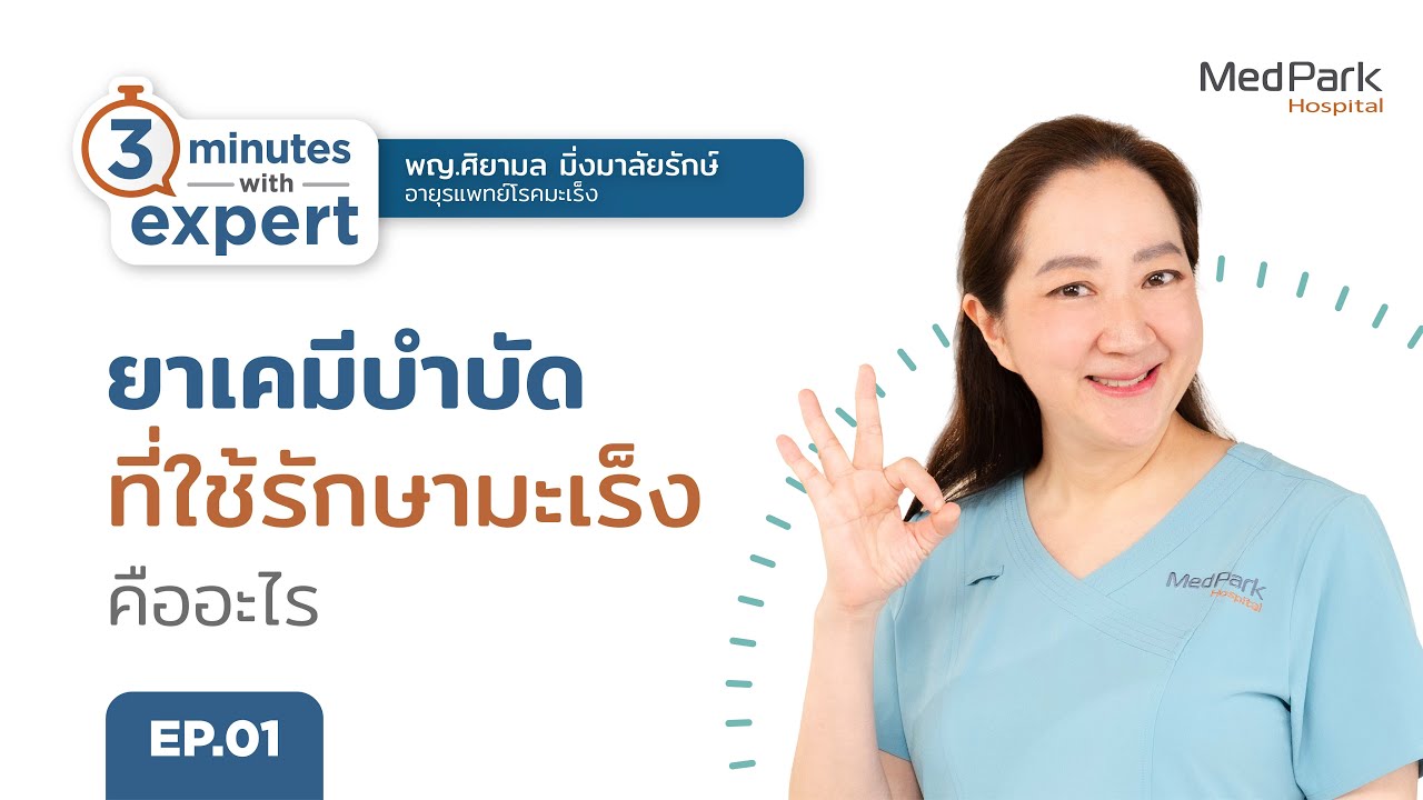 รักษามะเร็ง ด้วยยาเคมีบำบัด (คีโม) คืออะไร