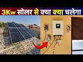 3kw Solar Panel Me Kya Kya Chalega | 3 Kilowatt Solar Panel | 3kw Solar Panels For Home