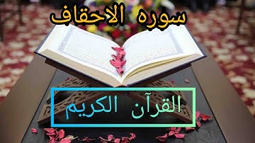 سوره الاحقاف كامله مكتوبه بصوت الشيخ مشاري راشد العفاسي
