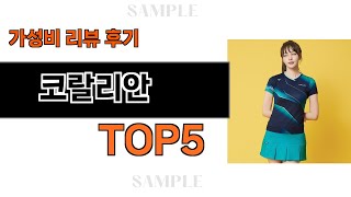 지금 당장 사야하는 코랄리안 추천 Top5 리뷰