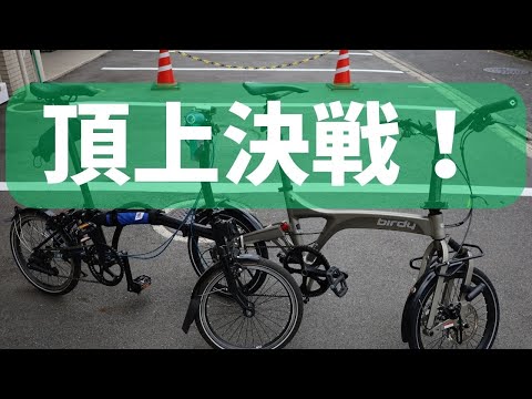 夢の対決！結局どっちがいいの？Brompton (ブロンプトン) VS birdy(バーディー)