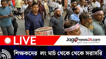 শিক্ষকদের  লং মার্চ থেকে থেকে সরাসরি  | Jago News Live