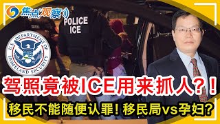 法官裁定犹太教堂可以起诉武器制造商！移民局不再关押和驱逐孕妇！这些州的驾照竟被ICE用来抓人？！案例分析：从帕迪拉案看 移民不能随便认罪！|焦点观察•黄律师评案例 Jul 15，2021