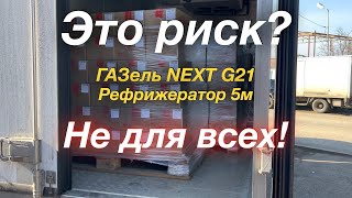 Перевозки это риск ГАЗель NEXT G2,5 Рефрижератор 5м