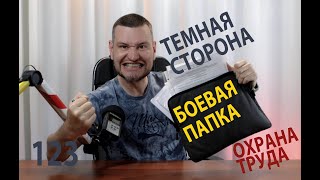 123 боевая папка и темная сторона охраны труда