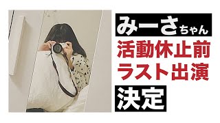 みーさちゃん活動休止前ラスト出演決定告知ライブ配信！（※みーさちゃん出演は9/21です）【勉強動画・ライブ配信】