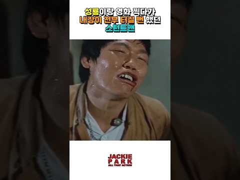 성룡이랑 영화 찍다가 내장이 전부 터질 뻔 했던 스턴트맨