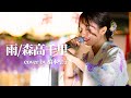 雨 / 森高千里 cover by 橋本聖子