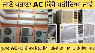 ac second hand || window AC ਵਧੀਆ ਪੁਰਾਣੇ AC ਖਰੀਦੋ 1 ਸਾਲ ਦੀ ਗਰੰਟੀ ਦੇ ਨਾਲ ਹੀ  ਖਰੀਦੋ