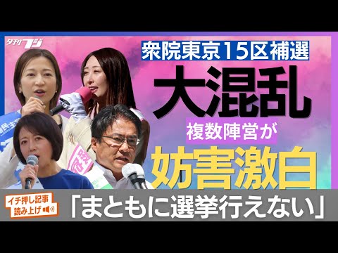 衆院東京15区補選が大混乱、複数陣営が妨害激白