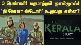 3 பெண்கள்! மதமாற்றம்! ஐஎஸ்ஐஎஸ் - தி கேரளா ஸ்டோரி கூறுவது என்ன? | The Kerala Story Controversy