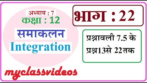 12th Maths Chapter 7 in Hindi Integration, Part 21 Exercise 7.5 Question 13-18