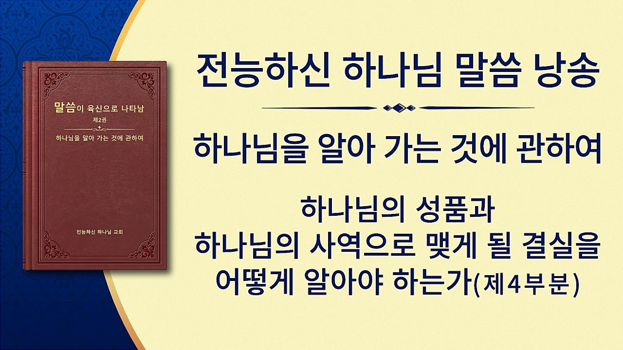 전능하신 하나님 말씀 낭송 <하나님의 성품과 하나님의 사역으로 맺게 될 결실을 어떻게 알아야 하는가> (제4부분)