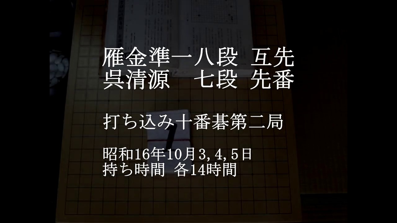 囲碁 棋書 雁金準一名局集 雁金準一八段 呉清源七段(先番) 十番碁第二局 雁金の名局 MR囲碁