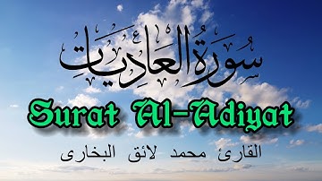 Surat Al-Adiyat | Qari Mohammed Laiq | With Arabic Text  سورة العاديات |  القارئ  محمد لائق