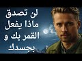 لن تصدق ماذا يفعل بك القمر و بجسدك لن تصدق ماذا يفعل بك القمر و بجسدك