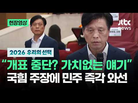 [현장영상] "개표 중단? 가치없는 얘기"…국힘 주장에 민주 즉각 와선 / JTBC News