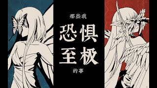 All Those Things that I'm so Afraid of