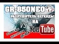 GR 850 NEO-Разрушитель легенды !!!  AZ-13 GR-850 NEO vs GR-804 vs HERTZ SPL SHOU vs DEFBONCE M 80