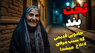 داستان ترسناک بخت بند : پیرزنی جادوگر که با روشی خاص طلسم میزد !