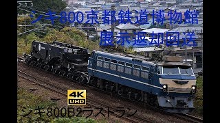 467 2019/11/27撮影 シキ800京都鉄道博物館展示返却回送(シキ800B2ラストラン) 他