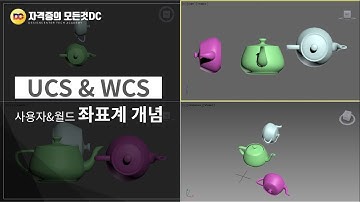 [AutoCAD 강좌] UCS(사용자) & WCS(월드) 좌표계 개념 강좌 - 오토캐드 강좌[일반기계기사실기,전산응용기계제도기능사실기,기계설계산업기사실기][자격증의모든것DC]